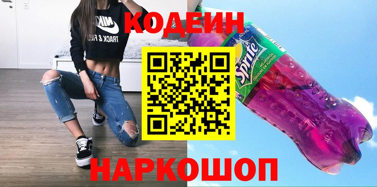 Codein напиток Lean (лин) Наро-Фоминск