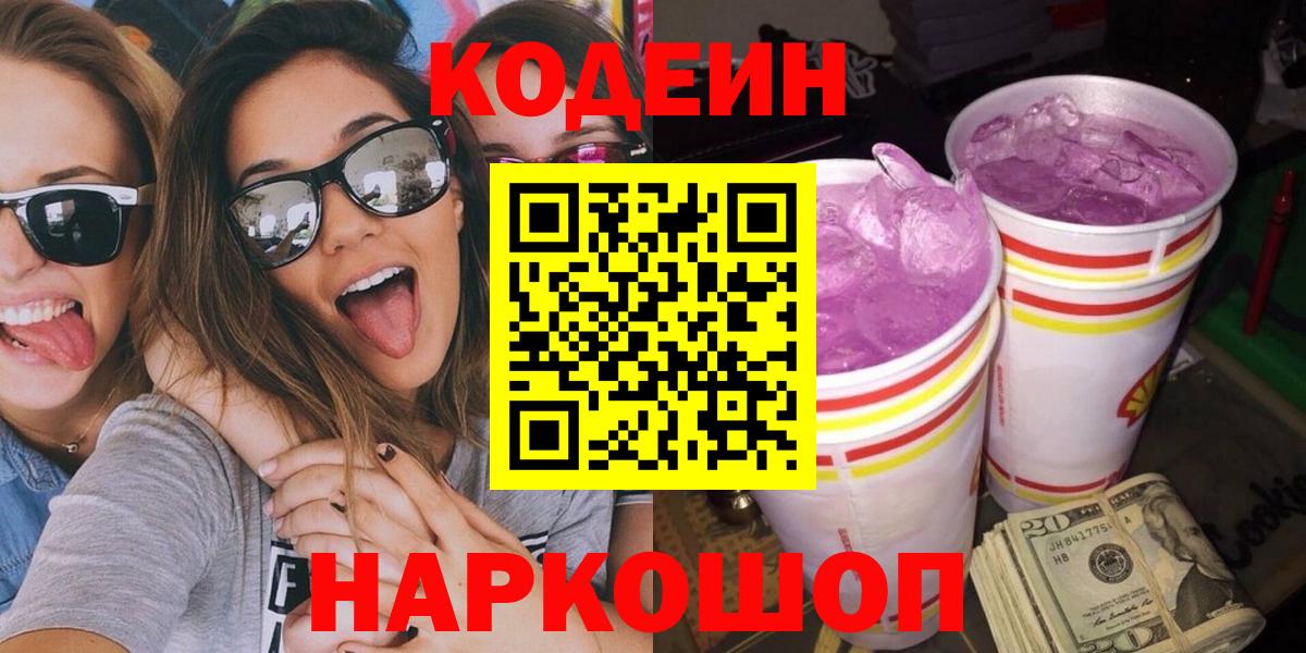 Кодеиновый сироп Lean напиток Lean (лин)  Кодеин Purple Drank  Вход с VPN  Наро-Фоминск 